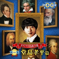 オモクリ名曲全集[第一集]堂島孝平篇