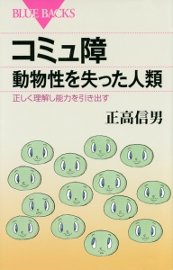 コミュ障　動物性を失った人類