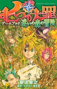 七つの大罪 ゲームブック 迷いの森の冒険 藤浪智之 本 漫画やdvd Cd ゲーム アニメをtポイントで通販 Tsutaya オンラインショッピング