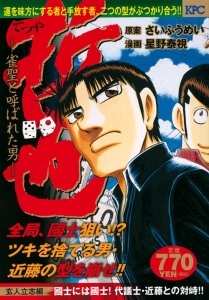 哲也　雀聖と呼ばれた男　玄人立志編　國士には國士！代議士・近藤との対峙！！