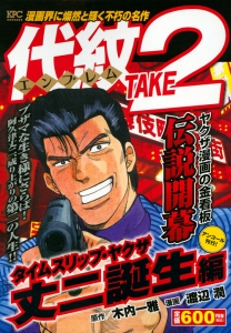 代紋TAKE2 タイムスリップ・ヤクザ 丈二誕生編 アンコール刊行/渡辺潤