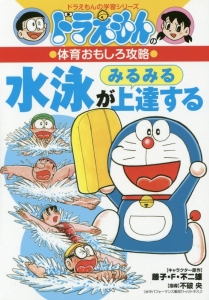 かけ算 わり算 ドラえもんの算数おもしろ攻略 小林敢治郎の絵本 知育 Tsutaya ツタヤ