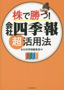 株で勝つ！　会社四季報超活用法