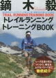 鏑木毅　トレイルランニングトレーニングBOOK