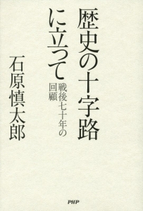 歴史の十字路に立って