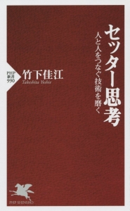 セッター思考