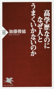 高学歴なのになぜ人とうまくいかないのか