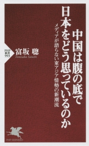中国は腹の底で日本をどう思っているのか