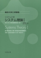 システム工学　システム理論1