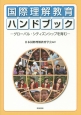 国際理解教育ハンドブック