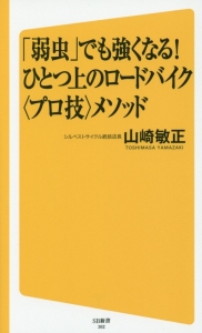 「弱虫」でも強くなる！ひとつ上のロードバイク〈プロ技〉メソッド