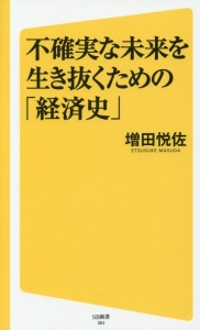 不確実な未来を生き抜くための「経済史」