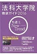 法科大学院　徹底ガイド　２０１６　日経キャリアマガジン特別編集