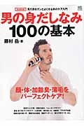 男の身だしなみ１００の基本　顔・体・加齢臭・薄毛をパーフェクトケア！