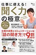 仕事に使える！聞く力の極意　阿川佐和子「目の前にいる相手の話を“本気で”聞くことが大事」