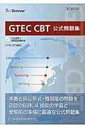 ＧＴＥＣ　ＣＢＴ公式問題集