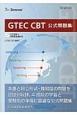 GTEC　CBT公式問題集