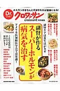 Ｄｒ．クロワッサン　副腎が作るスーパーホルモンが病気を治す