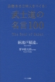 品格ある日本人をつくる！武士道の名言100