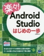楽々！Android　Studioはじめの一歩
