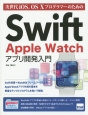 次世代iOS、OS10プログラマーのためのSwift　Apple　Watchアプリ開発入門