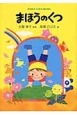 まほうのくつ　土屋律子詩集