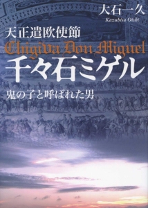 天正遣欧使節千々石ミゲル