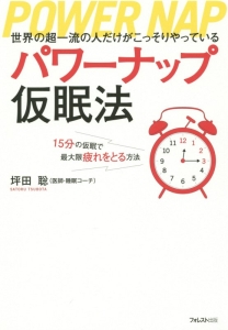 パワーナップ仮眠法　世界の超一流の人だけがこっそりやっている