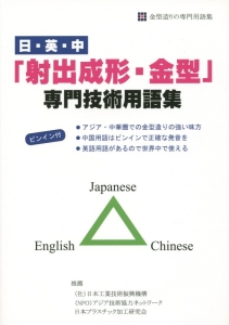 日・英・中「射出成形・金型」専門技術用語集　ピンイン付
