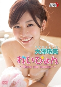 れいぴょん　〜Bare　me　tender〜