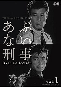 あぶない刑事　DVD－COLLECTION　VOL．1