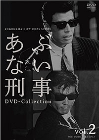 あぶない刑事　DVD－COLLECTION　VOL．2