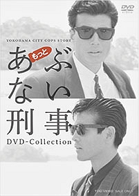 もっとあぶない刑事　DVD－COLLECTION