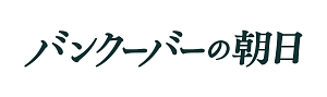 バンクーバーの朝日