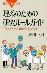 理系のための研究ルールガイド