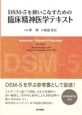 DSM－5を使いこなすための臨床精神医学テキスト