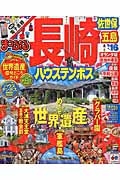 まっぷる　長崎　ハウステンボス・佐世・五島　２０１６