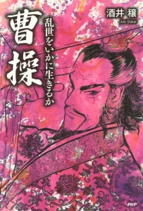 曹操 乱世をいかに生きるか