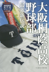 大阪桐蔭高校野球部　最強新伝説　高校野球名門校シリーズ＜ハンディ版＞３