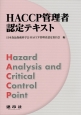 HACCP管理者認定テキスト
