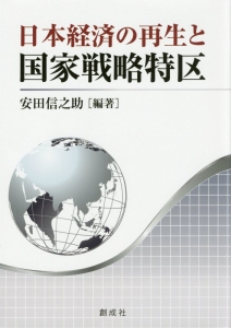 日本経済の再生と国家戦略特区