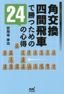 破壊力抜群 角道オープン向かい飛車徹底ガイド 田中悠一の本 情報誌 Tsutaya ツタヤ