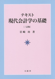 テキスト現代会計学の基礎