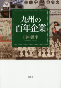 九州の百年企業