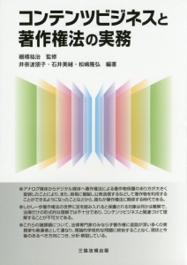 コンテンツビジネスと著作権法の実務