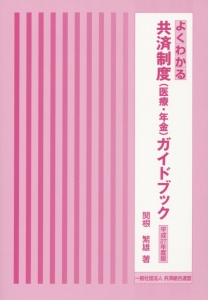 よくわかる　共済制度（医療・年金）ガイドブック　平成２７年