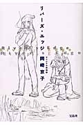 リバーズ・エッジ<オリジナル復刻版>