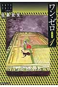 ワン・ゼロ<愛蔵版> 佐藤史生コレクション