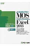 よくわかるマスター　ＭＯＳ　Ｍｉｃｒｏｓｏｆｔ　Ｏｆｆｉｃｅ　Ｓｐｅｃｉａｌｉｓｔ　Ｅｘｃｅｌ　２０１３　対策テキスト＆問題集＜改訂版＞