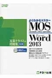 よくわかるマスター　MOS　Microsoft　Office　Specialist　Word　2013　対策テキスト＆問題集＜改訂版＞